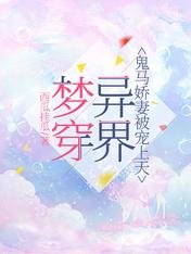 梦穿异界，鬼马娇妻被宠上天