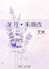 《牙月·朱颜改》