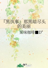 《『黑执事』那黑暗尽头的美丽》