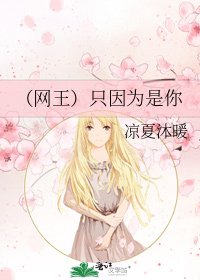 《(网王)只因为是你》
