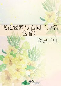 《飞花轻梦与君同(原名含香)》