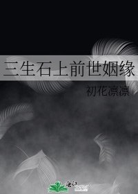 《三生石上前世姻缘》