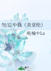 《勿/忘や我(炎亚纶)》