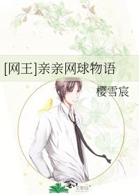 [网王]亲亲网球物语