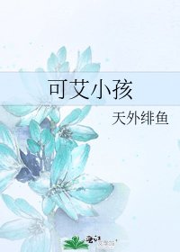 《可艾小孩》