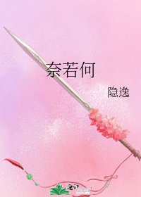 《奈若何》