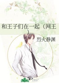 《和王子们在一起(网王)》