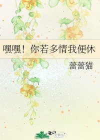嘿嘿！你若多情我便休