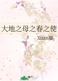 《大地之母之春之使》