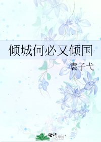 《倾城何必又倾国》
