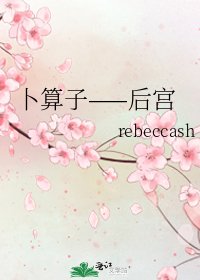 《卜算子——后宫》