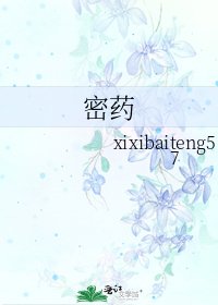 《密药》
