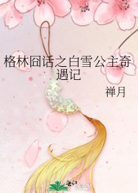 《格林囧话之白雪公主奇遇记》