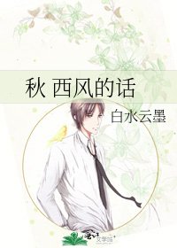 《秋 西风的话》