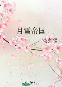 《月雪帝国》