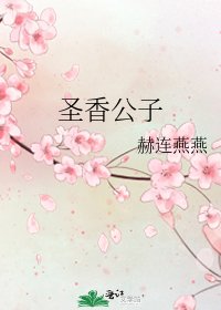 《圣香公子》