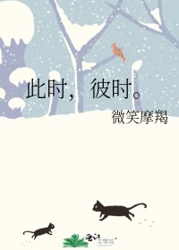 《此时,彼时。》