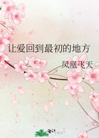 《让爱回到最初的地方》