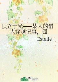 《锭立于光——某人的猎人穿越记事,囧》
