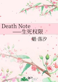 《Death Note——生死权限》