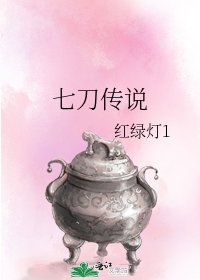 七刀传说