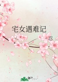宅女遇难记