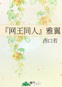 《『网王同人』雅翼》