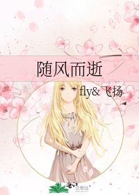 《随风而逝》