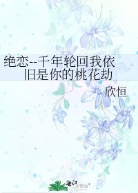《绝恋--千年轮回我依旧是你的桃花劫》