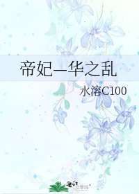 《帝妃—华之乱》