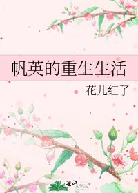 帆英的重生生活