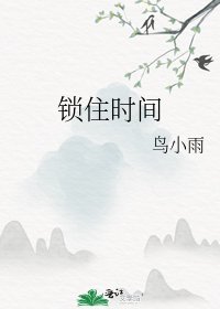 《锁住时间》