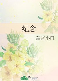 《纪念》