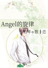 《Angel的旋律》