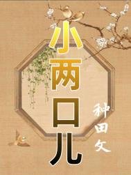 《小两口儿(种田)》