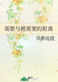 《需要与被需要的距离》