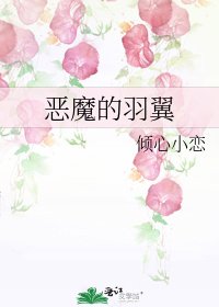 《恶魔的羽翼》