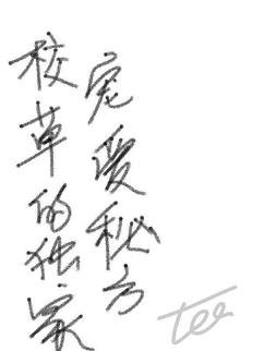 《校草的独家宠爱秘方》