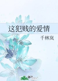 《这犯贱的爱情》
