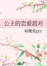 《公主的恋爱派对》