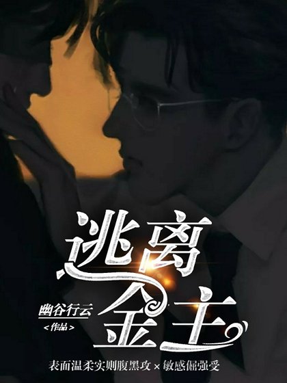 《逃离金主》