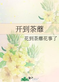 《开到荼蘼》