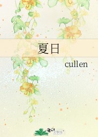 《夏日》