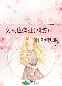 《女人也疯狂(网游)》