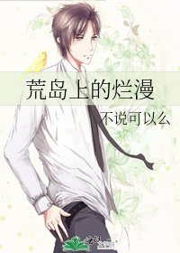 荒岛上的烂漫