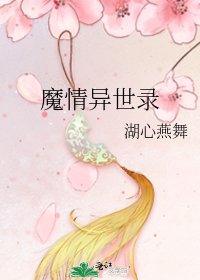 《魔情异世录》
