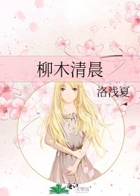 柳木清晨