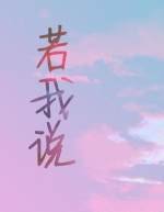 《若我说》