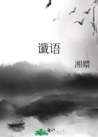 谶语