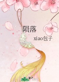 《陨落》